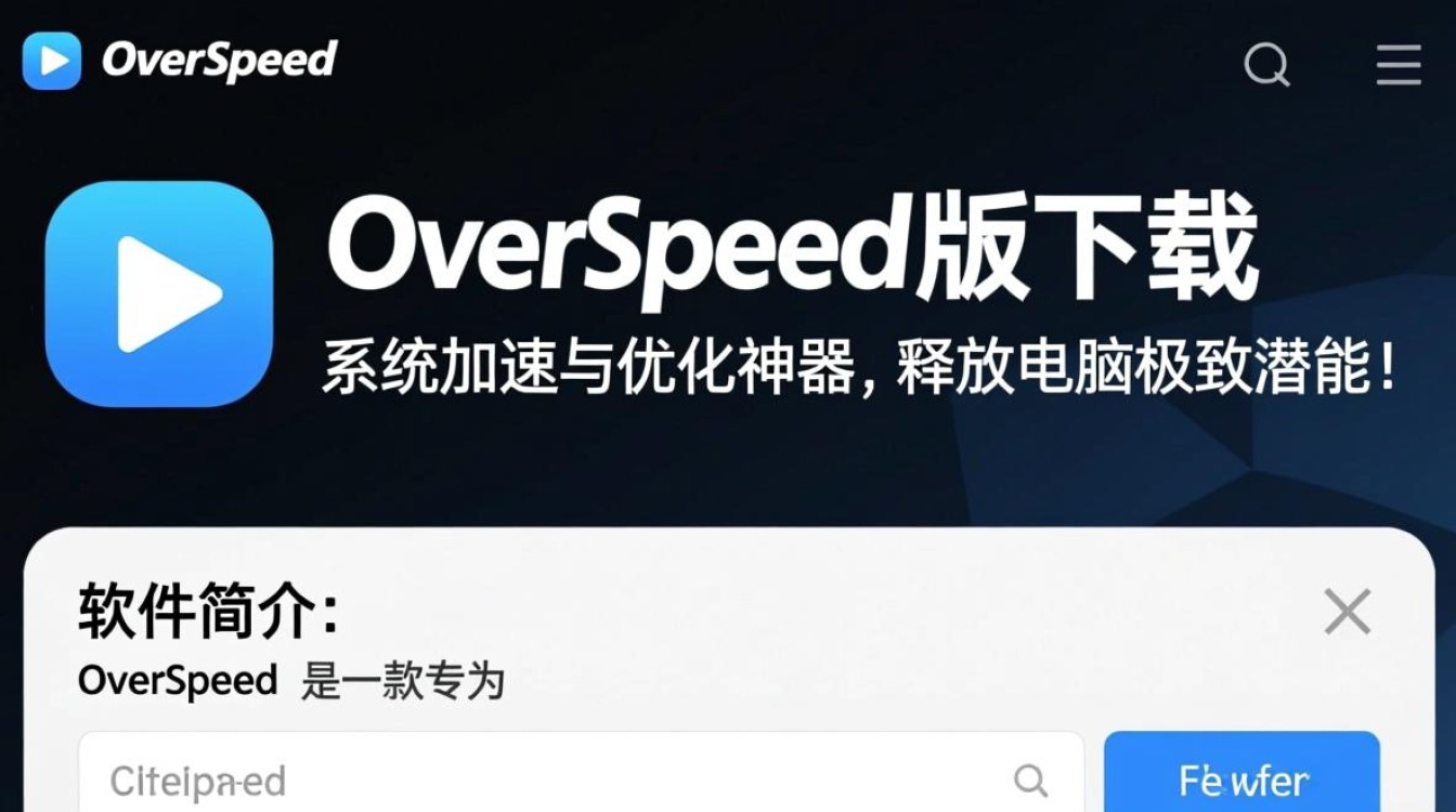 OverSpeed专业版和免费版区别在哪里？哪个更适合下载？-第1张图片-99系统专家