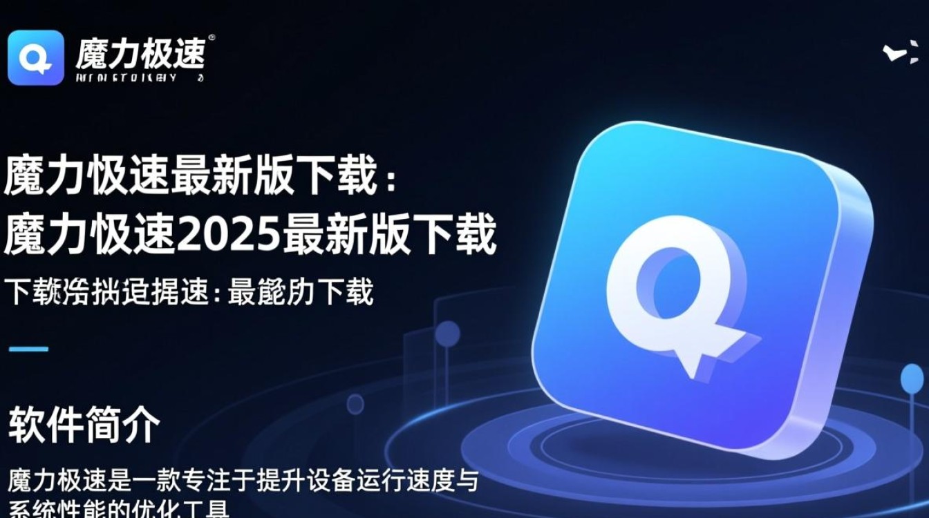 魔力极速2025最新版下载真的安全吗？-第1张图片-99系统专家