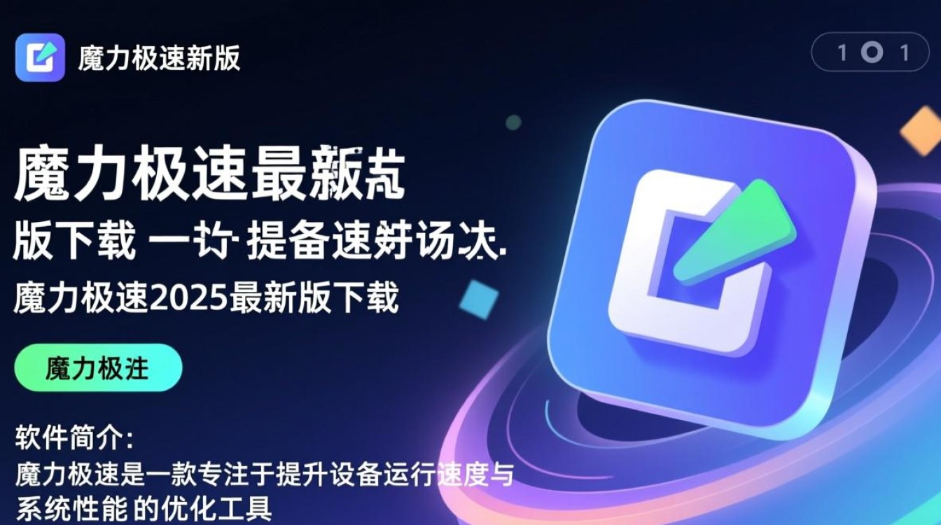 魔力极速2025最新版下载真的安全吗？-第2张图片-99系统专家