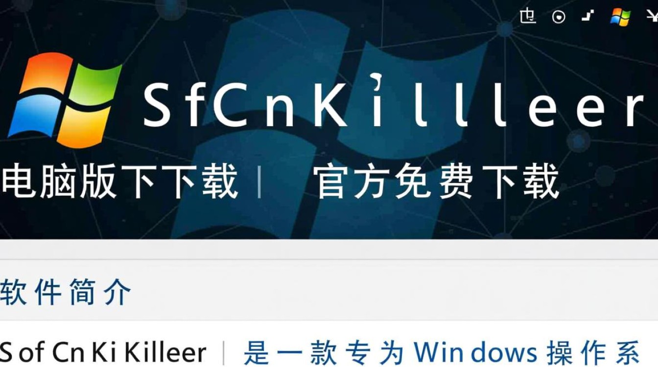 SoftCnKiller电脑版哪里能免费下载？安全吗？-第2张图片-99系统专家