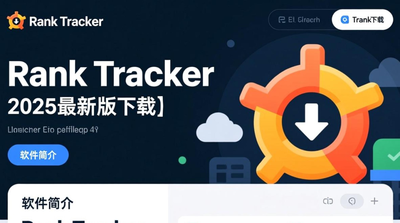 Rank Tracker2025最新版下载有吗？安全吗？怎么用？-第1张图片-99系统专家