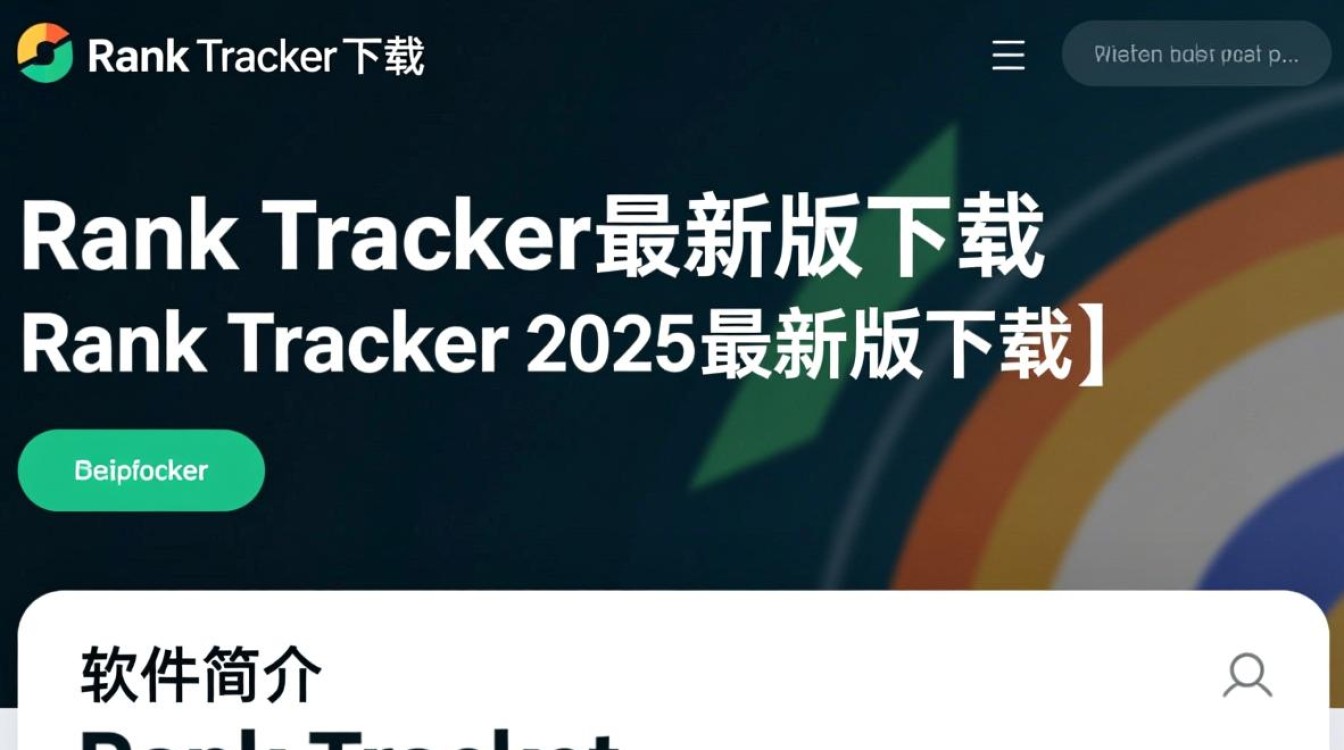 Rank Tracker2025最新版下载有吗？安全吗？怎么用？-第2张图片-99系统专家