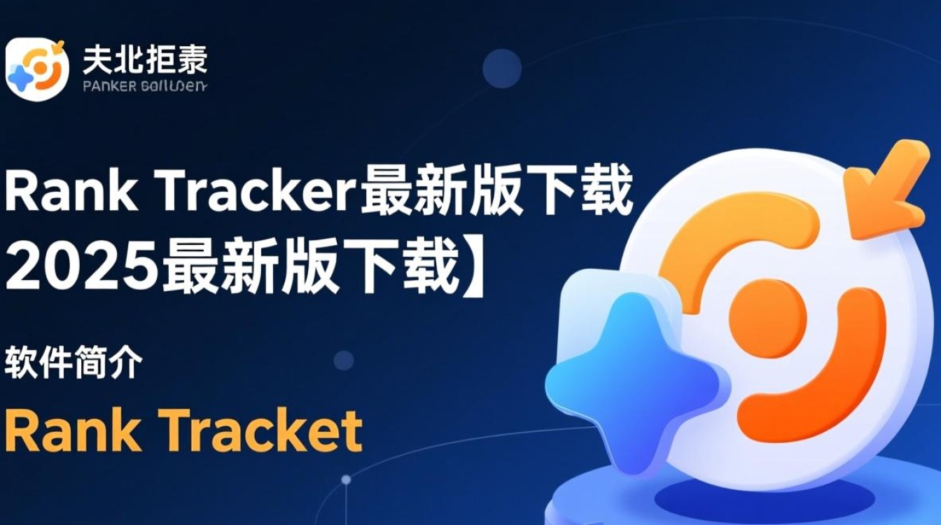 Rank Tracker2025最新版下载有吗？安全吗？怎么用？-第3张图片-99系统专家