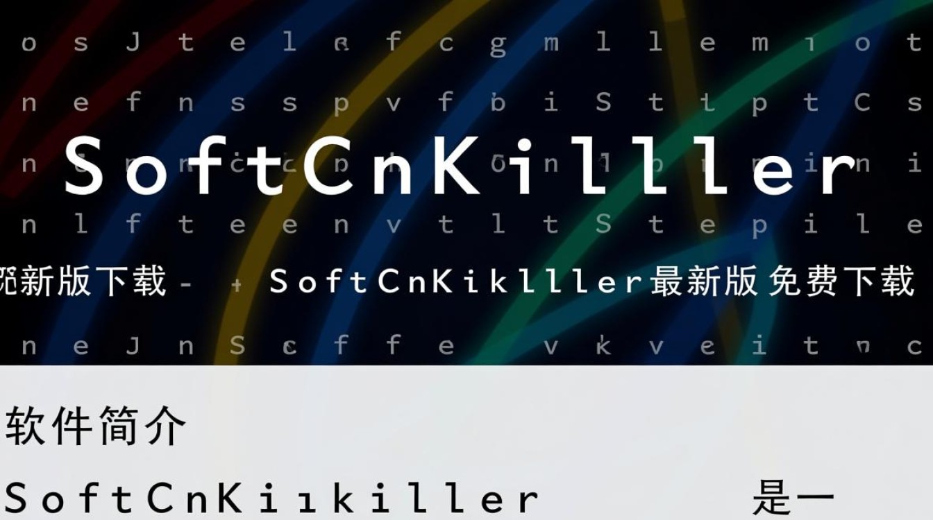 SoftCnKiller最新版免费下载安全吗？有官方渠道吗？-第1张图片-99系统专家