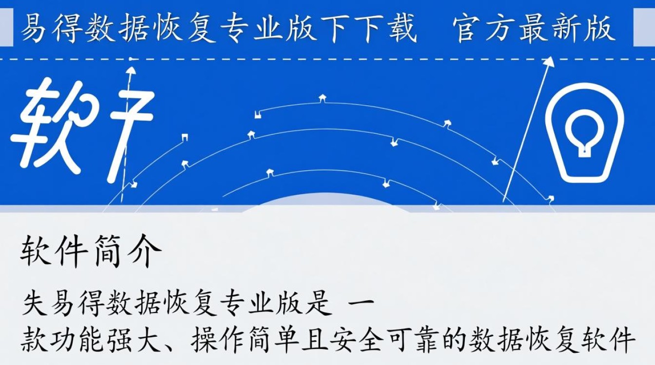 失易得数据恢复专业版下载，如何安全找回丢失文件？-第1张图片-99系统专家
