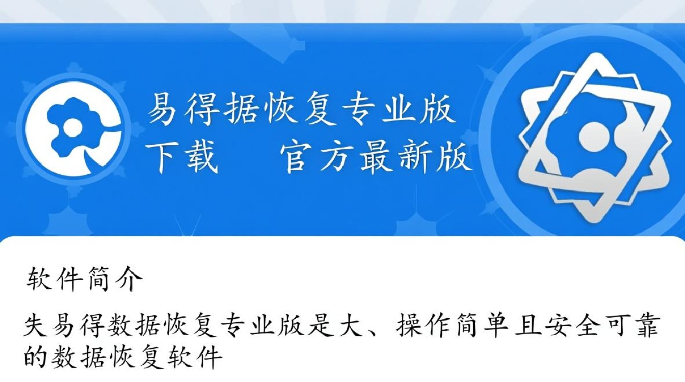 失易得数据恢复专业版下载，如何安全找回丢失文件？-第2张图片-99系统专家