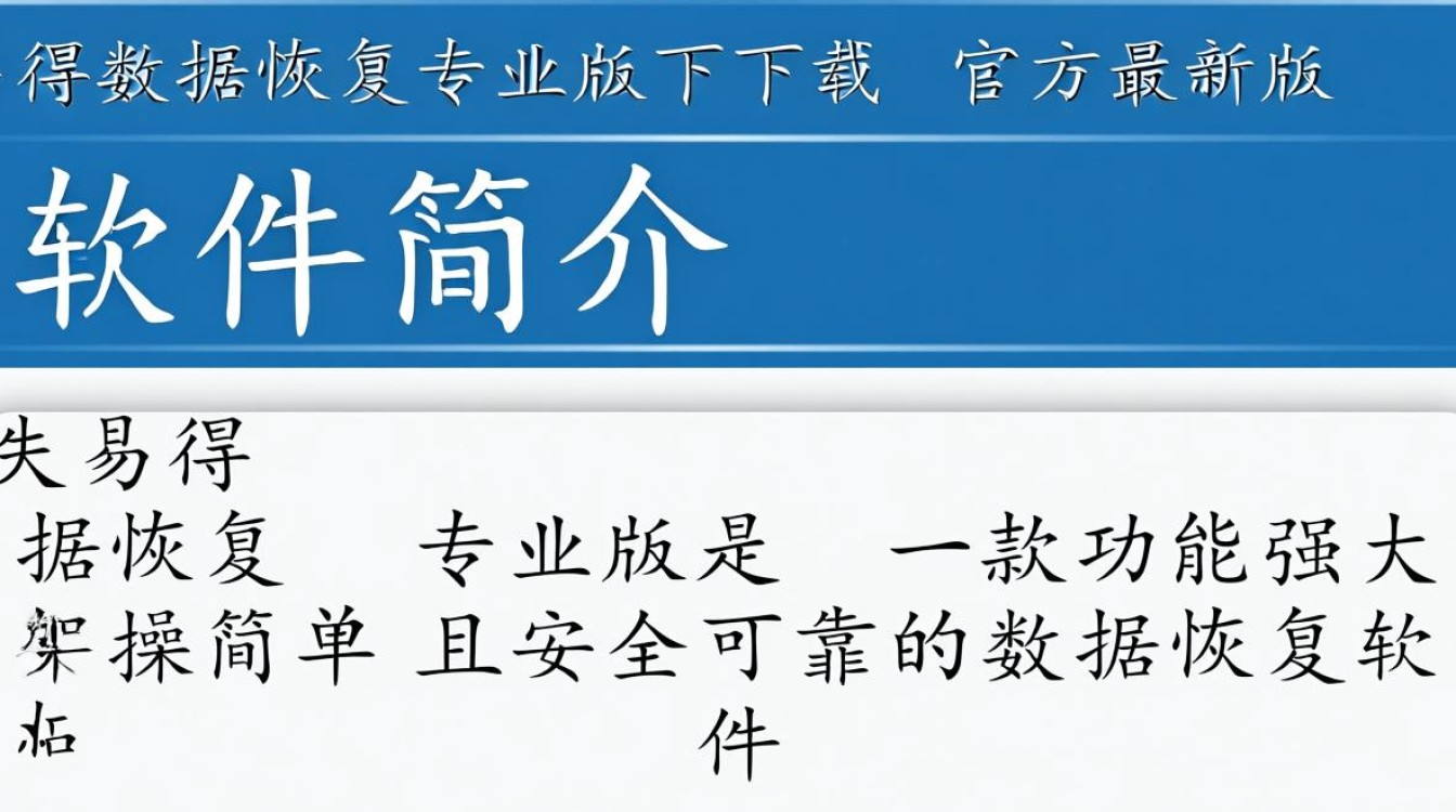失易得数据恢复专业版下载，如何安全找回丢失文件？-第3张图片-99系统专家