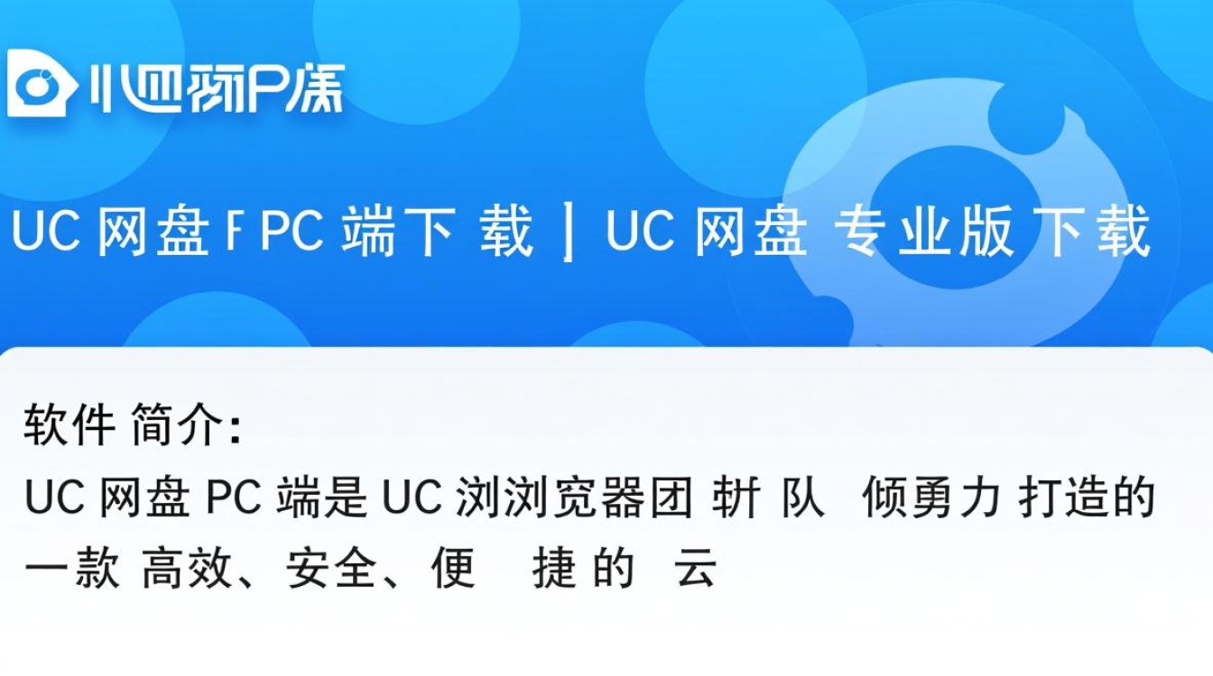 UC网盘PC端专业版下载哪里安全可靠？-第3张图片-99系统专家