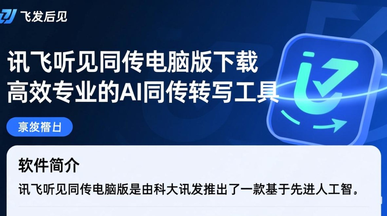讯飞听见同传电脑版哪里下载？PC客户端安装步骤是什么？-第1张图片-99系统专家