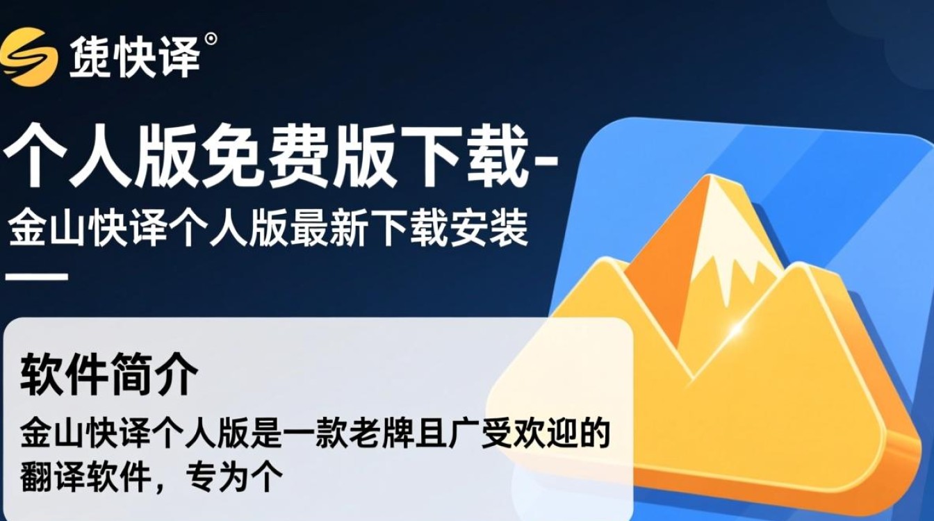 金山快译个人版免费下载最新版安全吗？-第1张图片-99系统专家