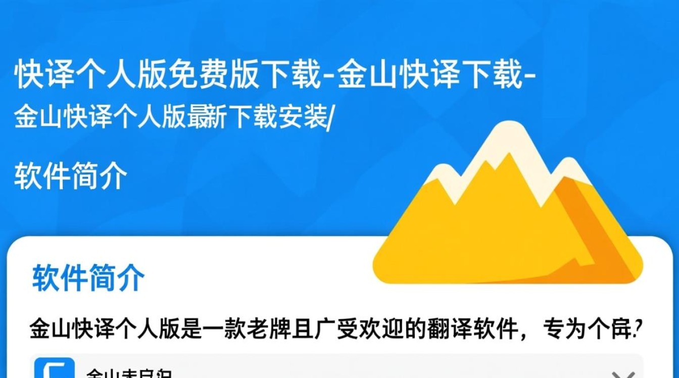 金山快译个人版免费下载最新版安全吗？-第2张图片-99系统专家