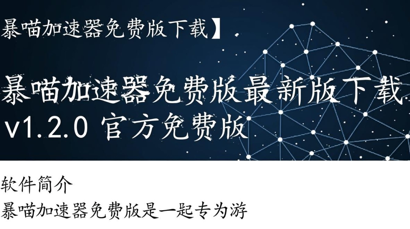 暴喵加速器免费版下载安全吗？最新版真的免费没限制吗？-第1张图片-99系统专家