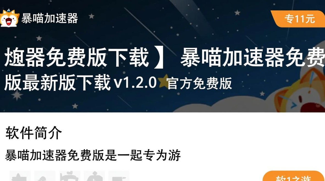 暴喵加速器免费版下载安全吗？最新版真的免费没限制吗？-第3张图片-99系统专家