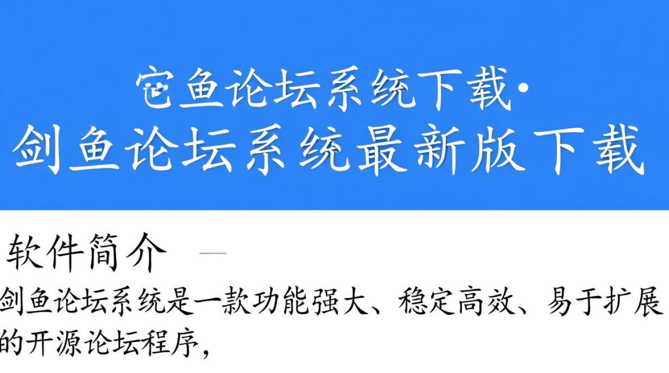 剑鱼论坛系统最新版下载在哪里找？-第2张图片-99系统专家