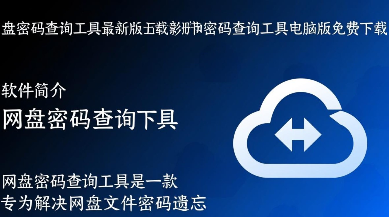 网盘密码查询工具电脑版免费下载安全吗？-第1张图片-99系统专家
