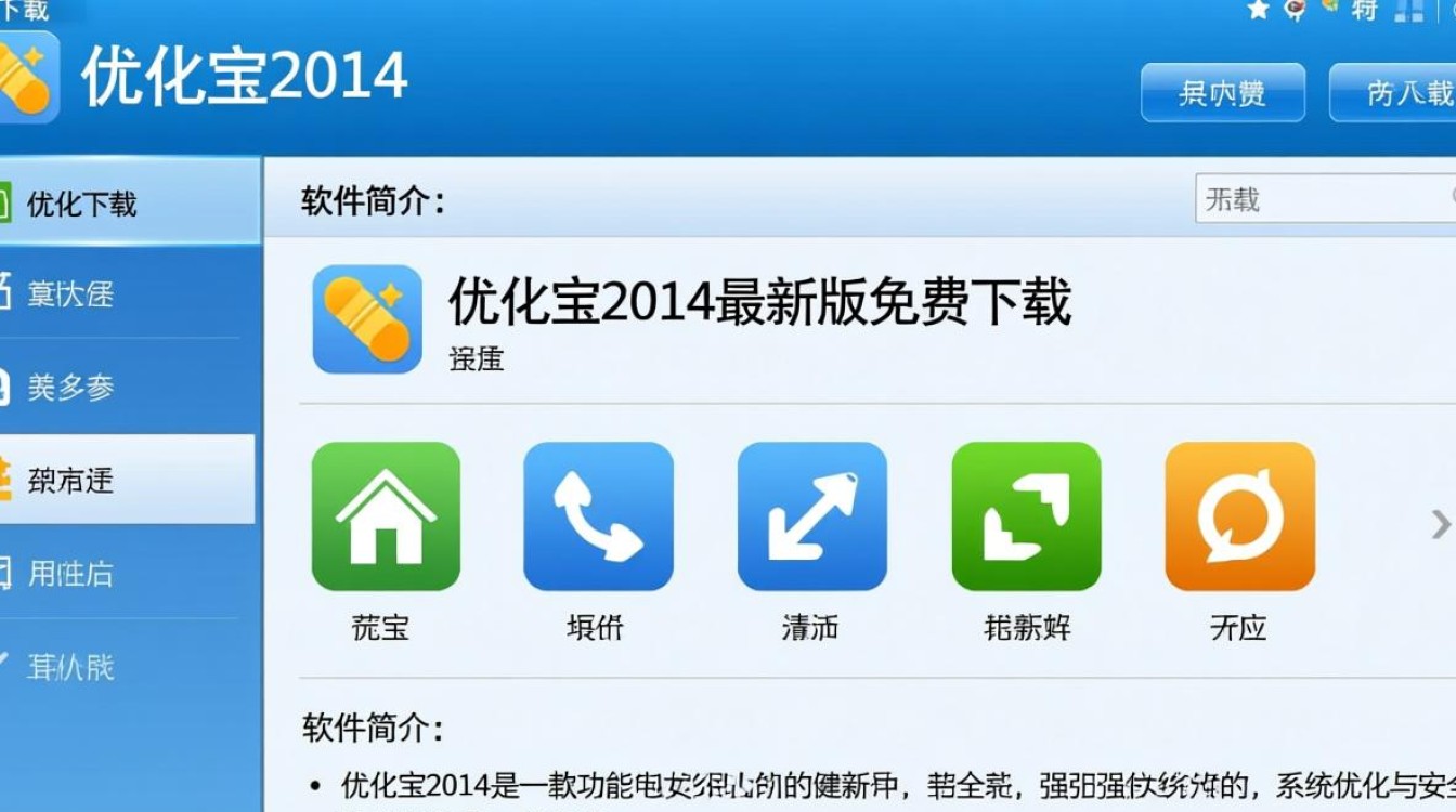 优化宝2014最新版下载安全吗？哪里能找到可靠下载链接？-第2张图片-99系统专家