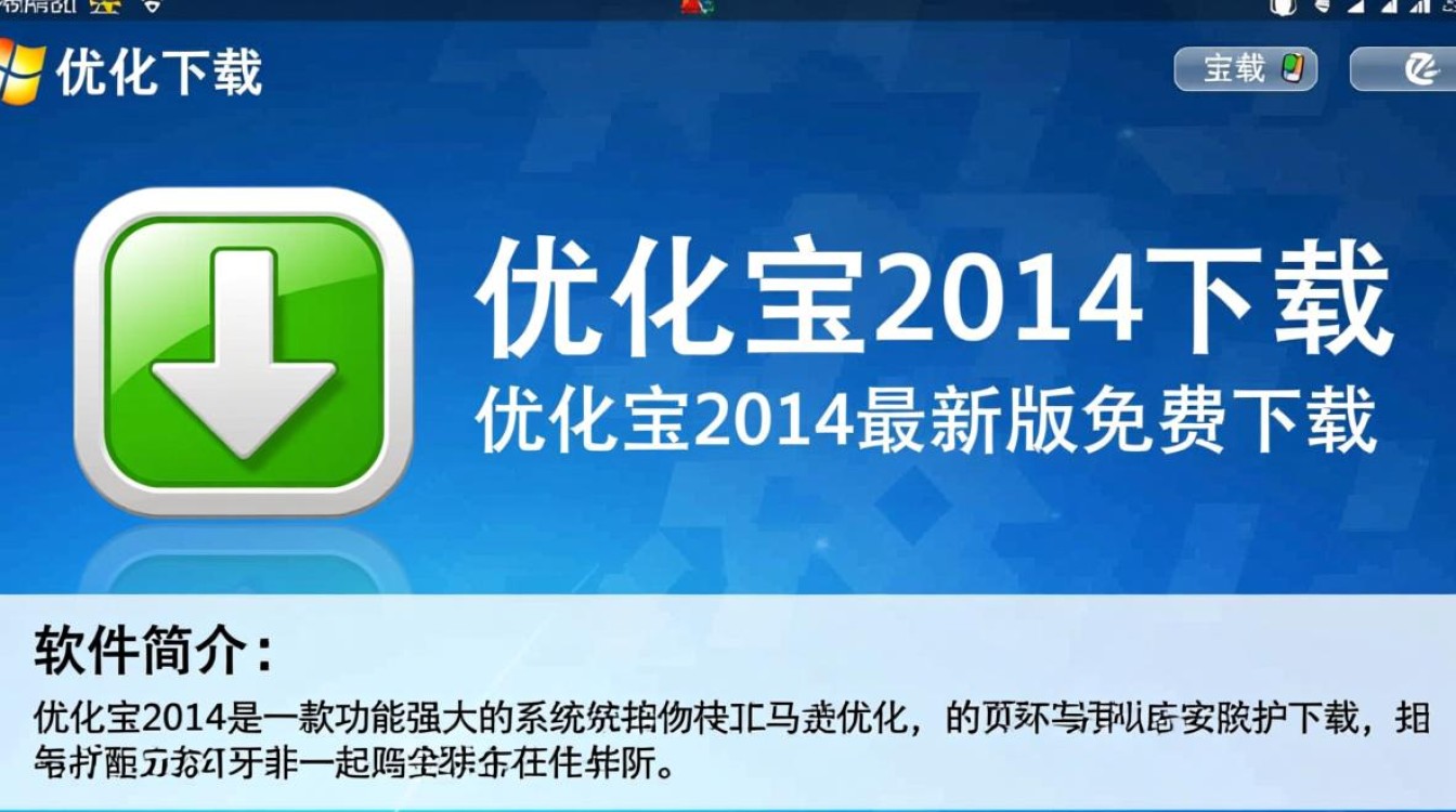 优化宝2014最新版下载安全吗？哪里能找到可靠下载链接？-第3张图片-99系统专家