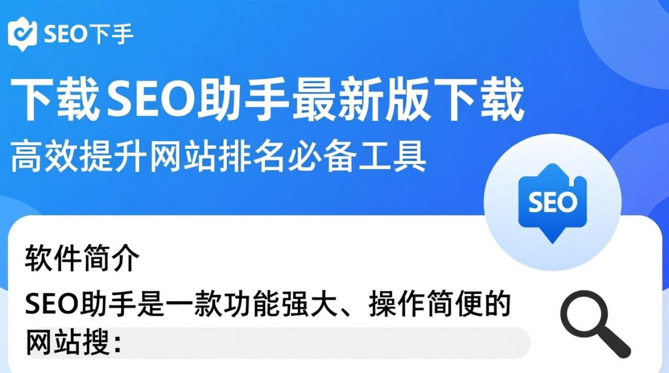 SEO助手最新版下载在哪里？安全吗？好用吗？-第1张图片-99系统专家