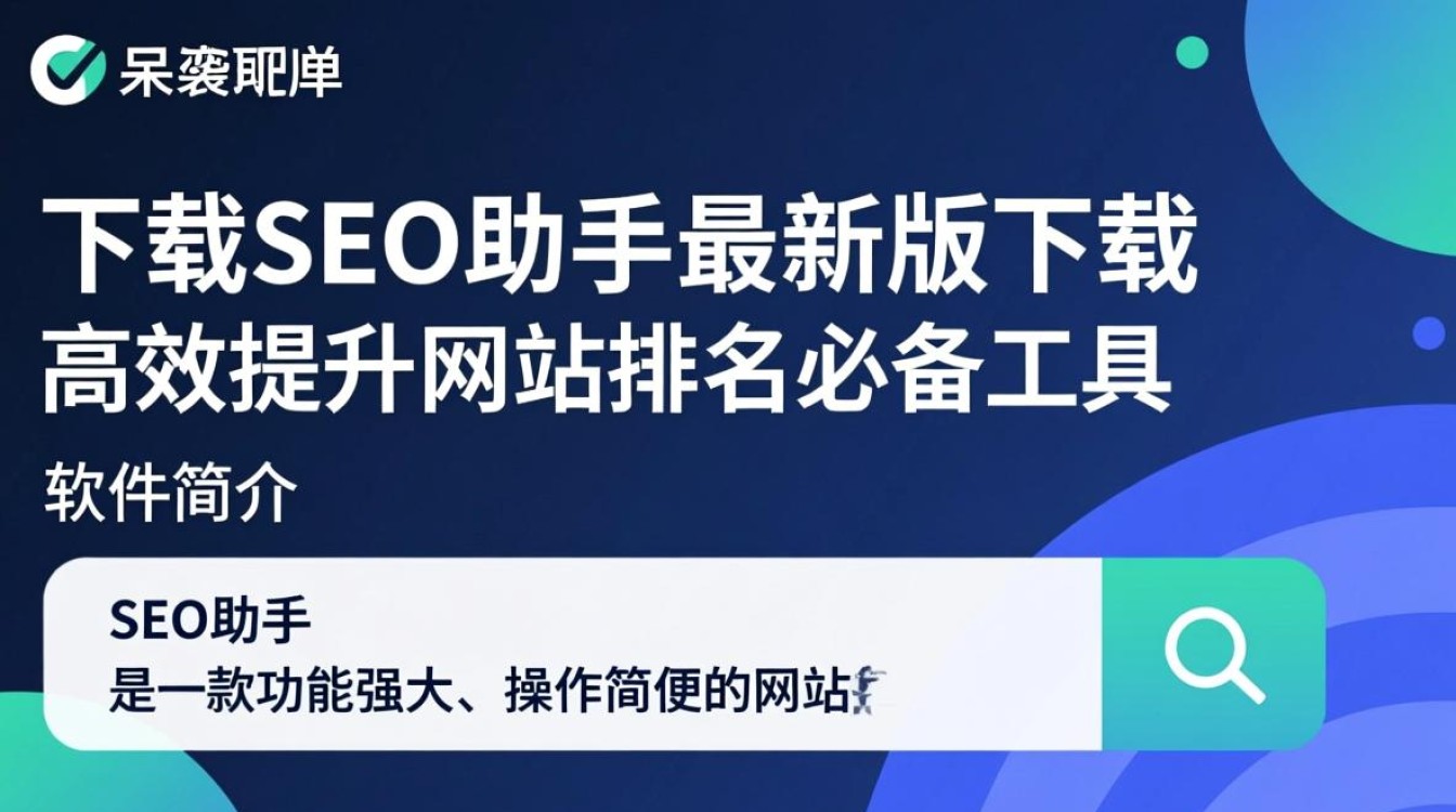 SEO助手最新版下载在哪里？安全吗？好用吗？-第2张图片-99系统专家