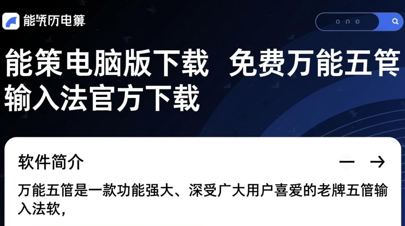 万能五笔电脑版哪里免费下载安全可靠？-第3张图片-99系统专家