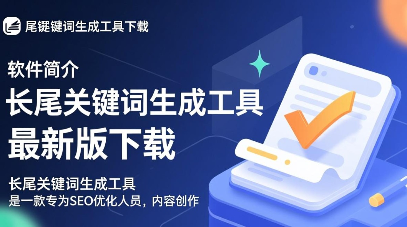 长尾关键词生成工具最新版下载在哪里找？-第2张图片-99系统专家