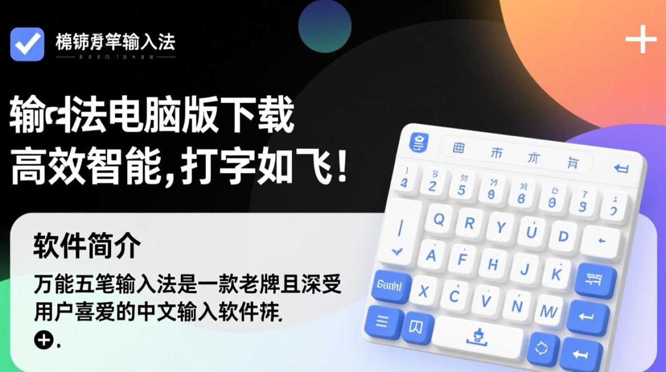 万能五笔输入法电脑版免费下载安全吗？-第3张图片-99系统专家