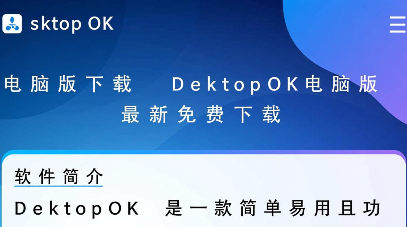 DesktopOK电脑版哪里免费下载？最新版安全吗？-第1张图片-99系统专家
