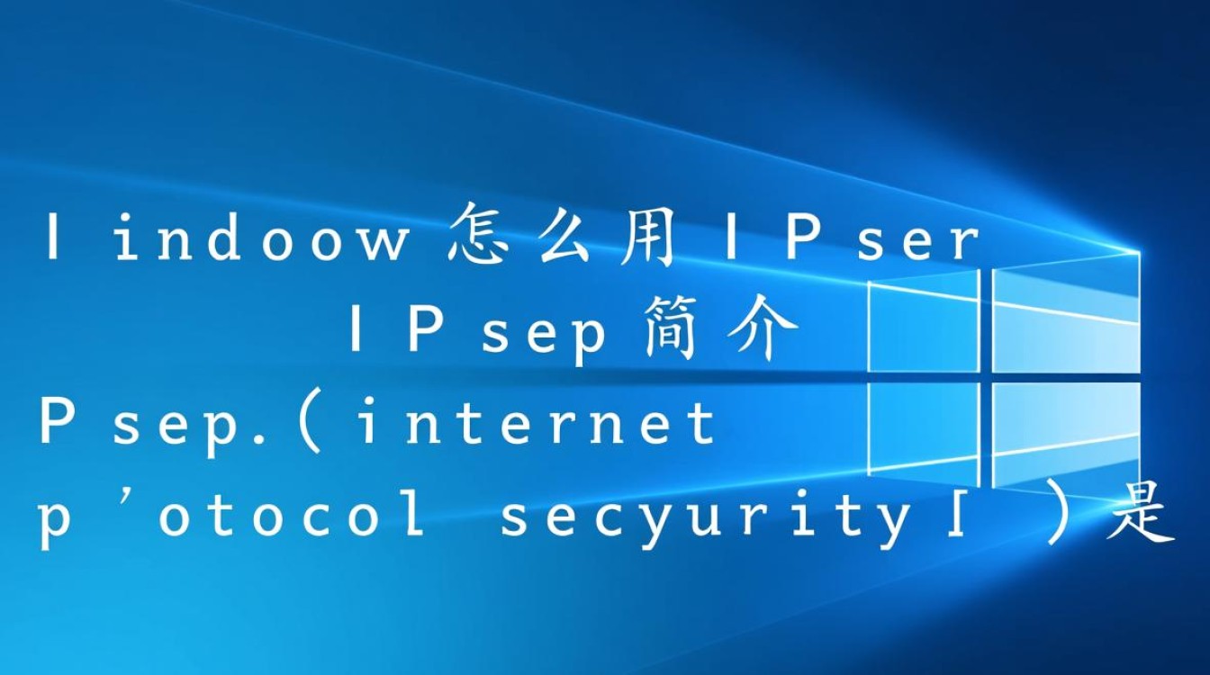 Windows下IPSec配置步骤详解，新手如何快速上手？-第1张图片-99系统专家