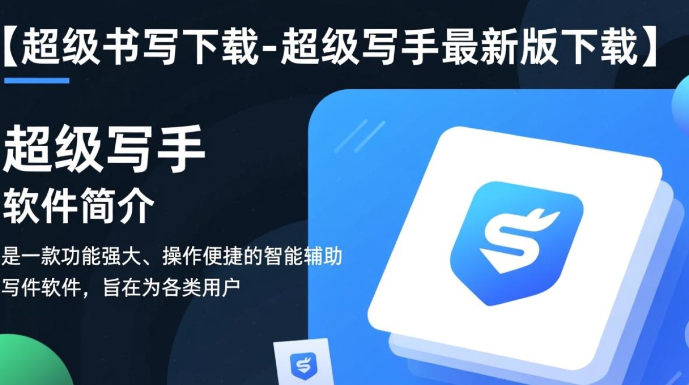 超级写手最新版下载哪里安全？官方渠道怎么找？-第3张图片-99系统专家