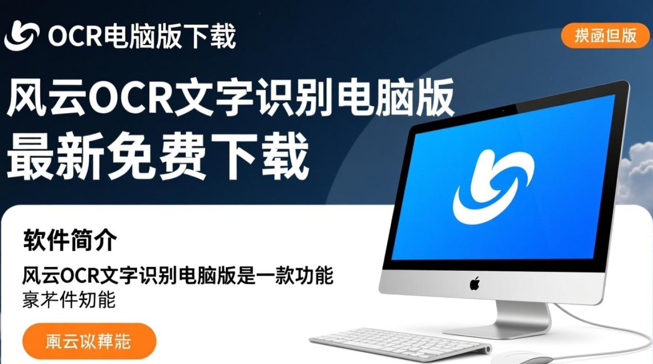风云OCR电脑版最新免费下载哪里找？安全吗？好用吗？-第2张图片-99系统专家
