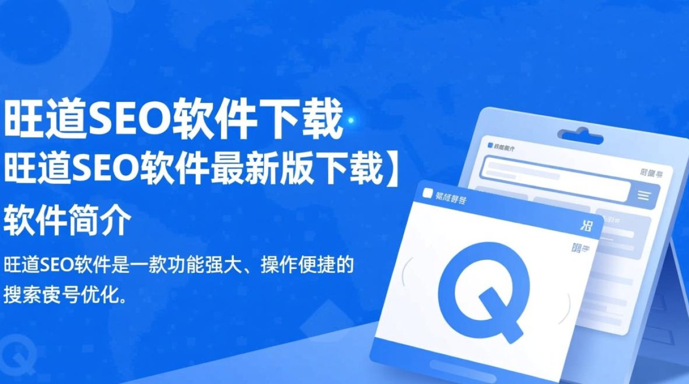 旺道SEO软件最新版下载安全吗？有什么功能优势？-第3张图片-99系统专家
