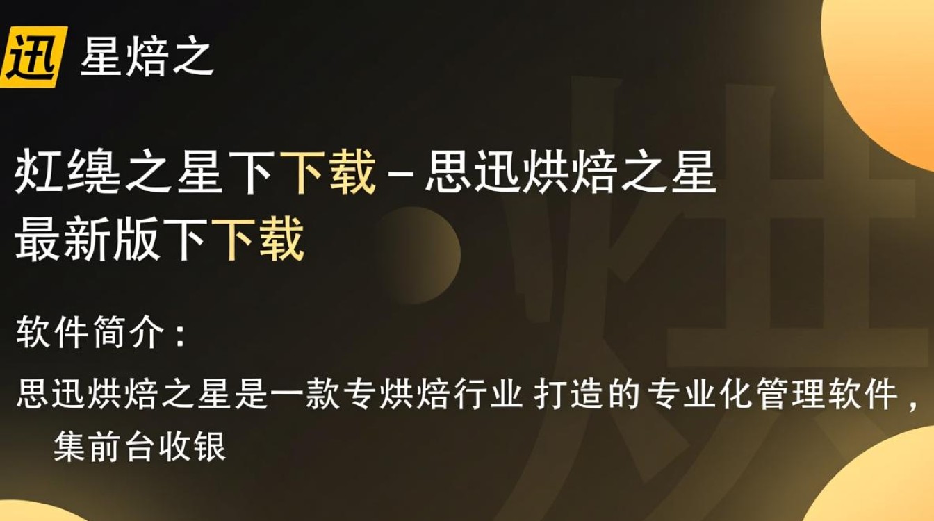 思迅烘焙之星最新版下载在哪里？免费安全吗？-第1张图片-99系统专家