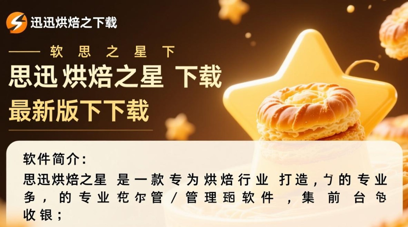 思迅烘焙之星最新版下载在哪里？免费安全吗？-第2张图片-99系统专家