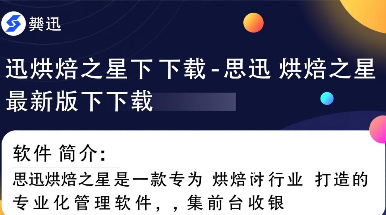 思迅烘焙之星最新版下载在哪里？免费安全吗？-第3张图片-99系统专家