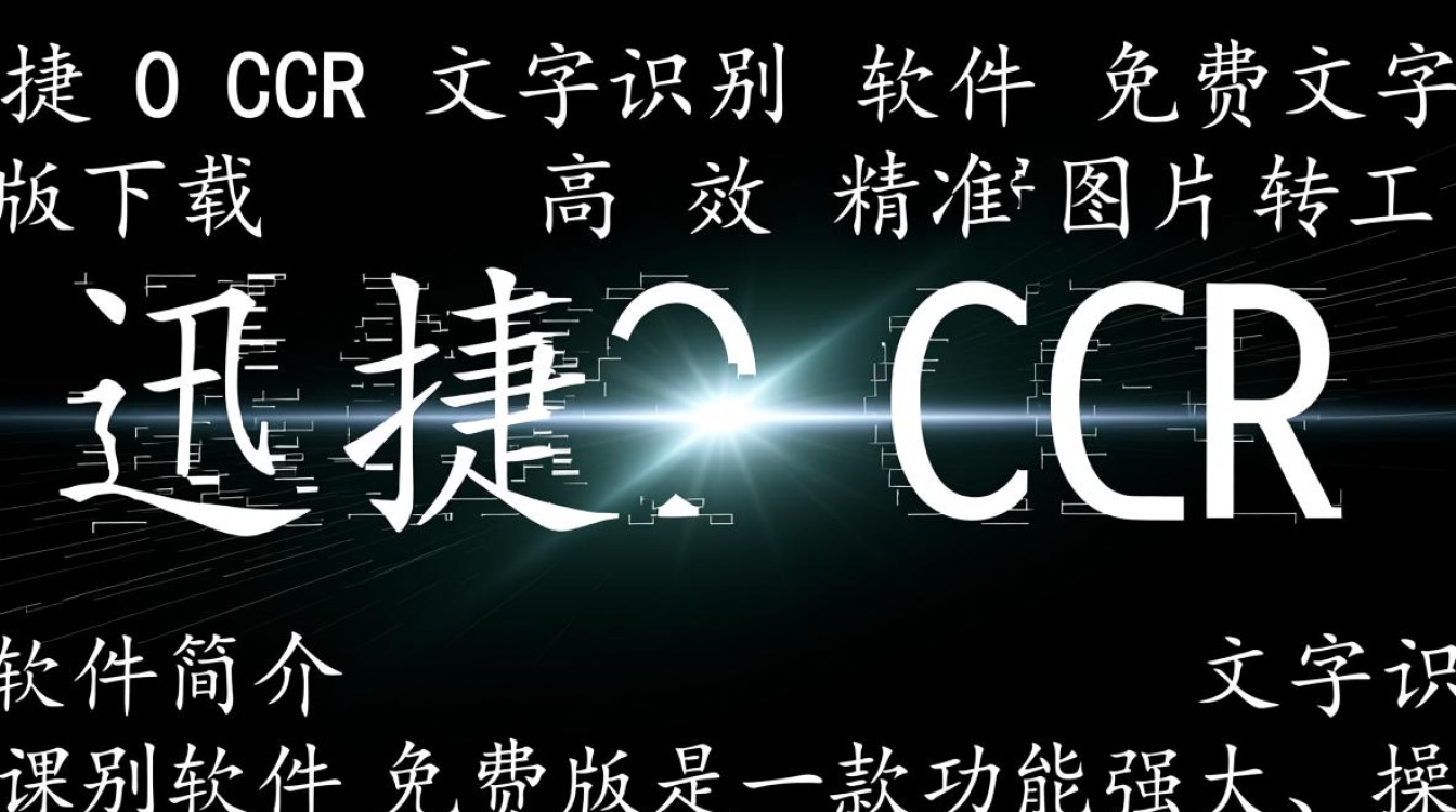 迅捷OCR免费版下载可靠吗？最新版识别准确吗？-第2张图片-99系统专家