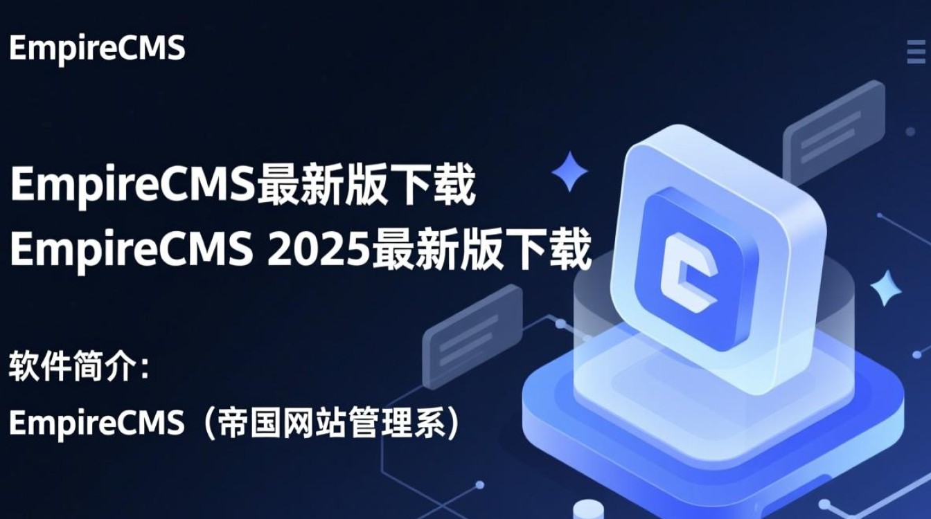 EmpireCMS2025最新版下载在哪里？安全吗？有更新吗？-第1张图片-99系统专家