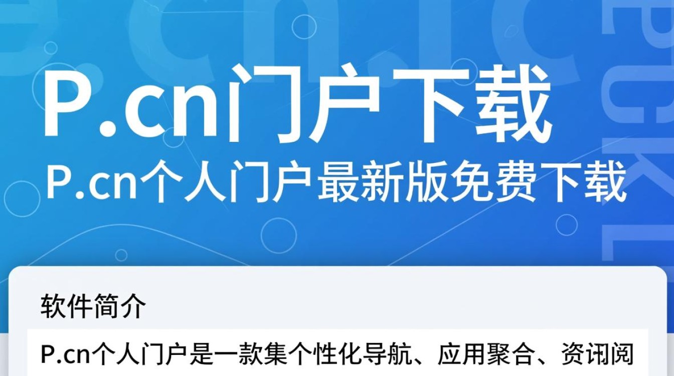 P.cn个人门户最新版下载安全吗？哪里能找到官方下载链接？-第3张图片-99系统专家
