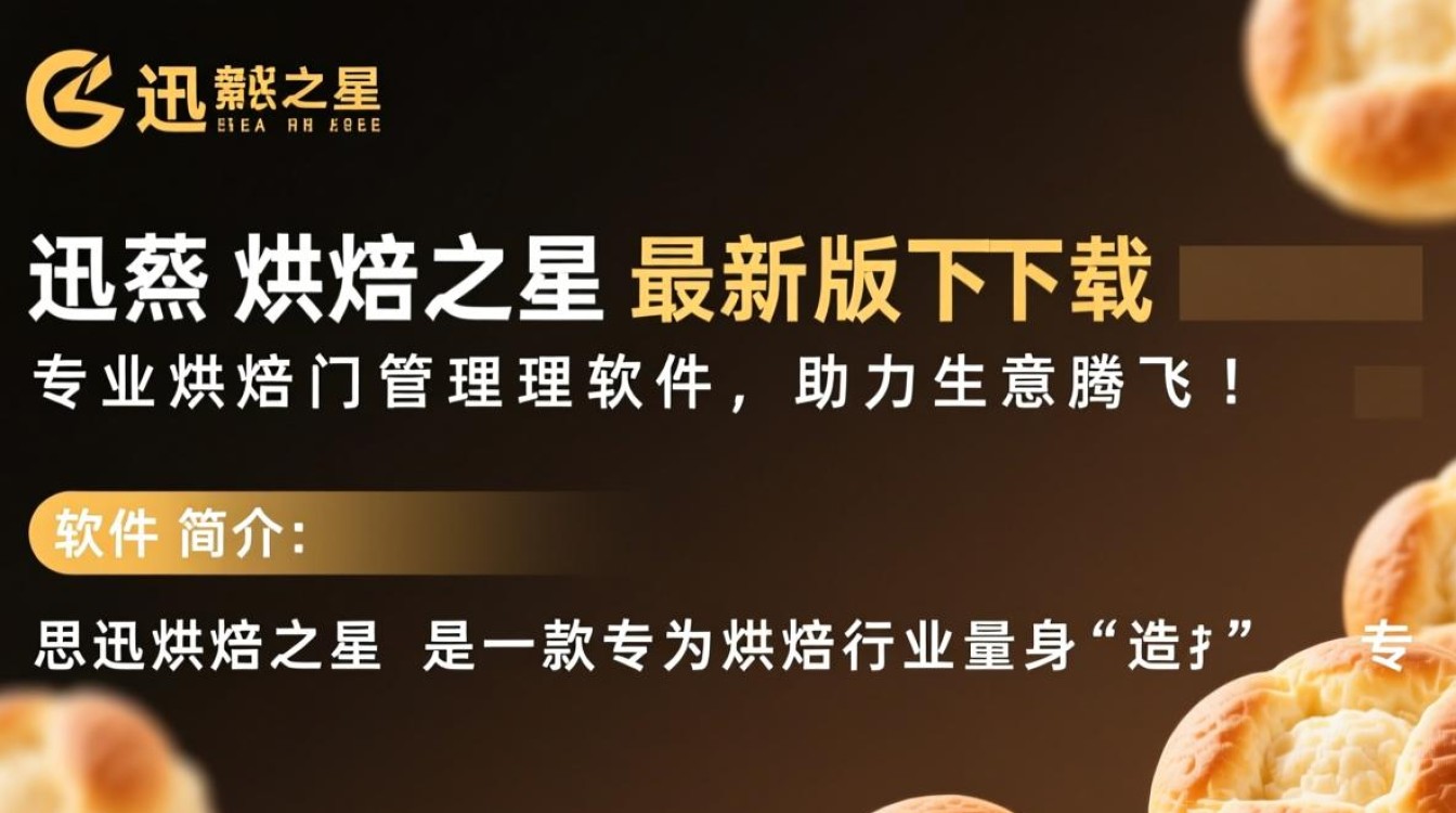 思迅烘焙之星最新版哪里能免费下载？安全吗？-第2张图片-99系统专家