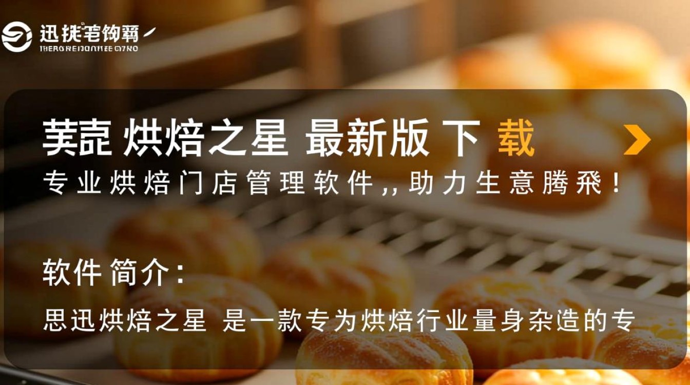 思迅烘焙之星最新版哪里能免费下载？安全吗？-第3张图片-99系统专家