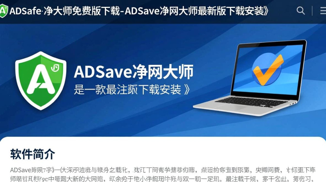 ADSafe净网大师免费版下载-ADSafe净网大师最新版下载安装-第2张图片-99系统专家