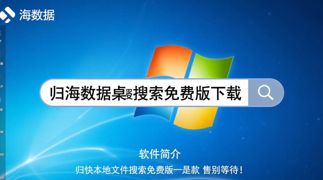 归海数据桌面搜索免费版下载安全吗？最新版安装有啥坑？-第1张图片-99系统专家