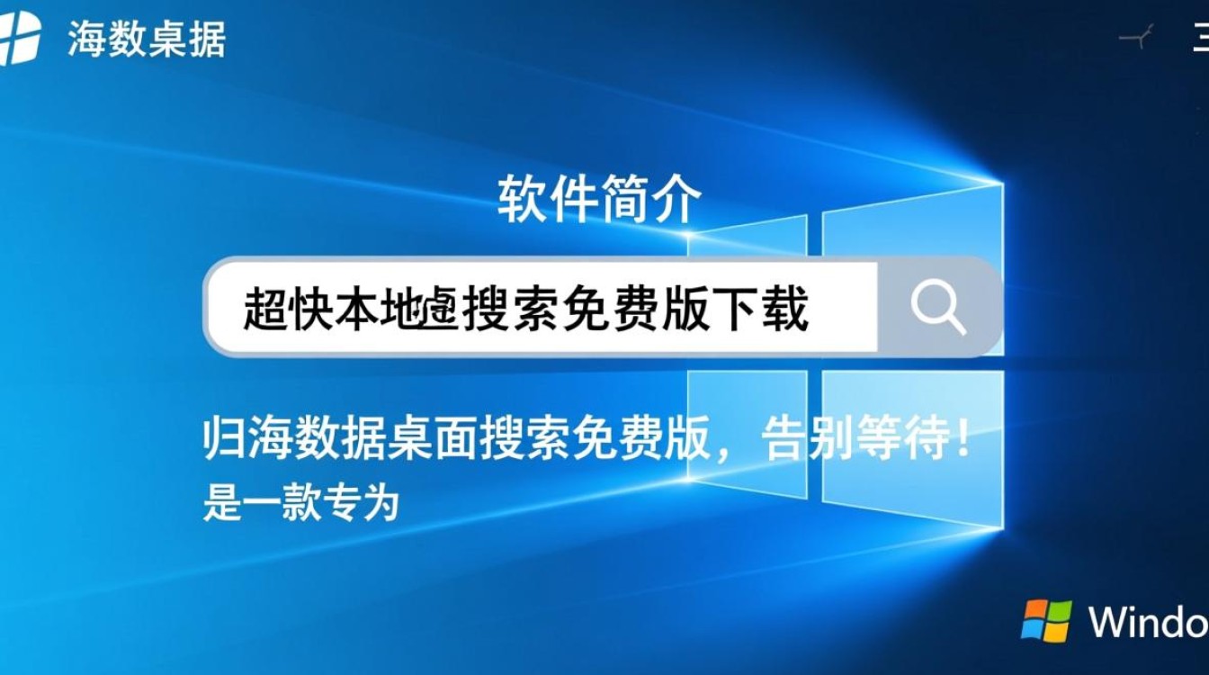 归海数据桌面搜索免费版下载安全吗？最新版安装有啥坑？-第3张图片-99系统专家
