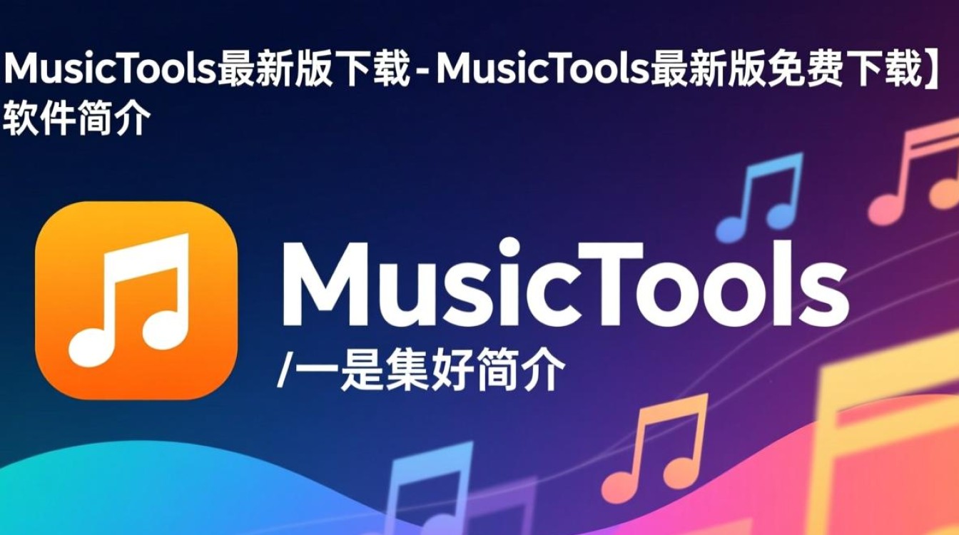 MusicTools最新版下载-MusicTools最新版免费下载-第3张图片-99系统专家