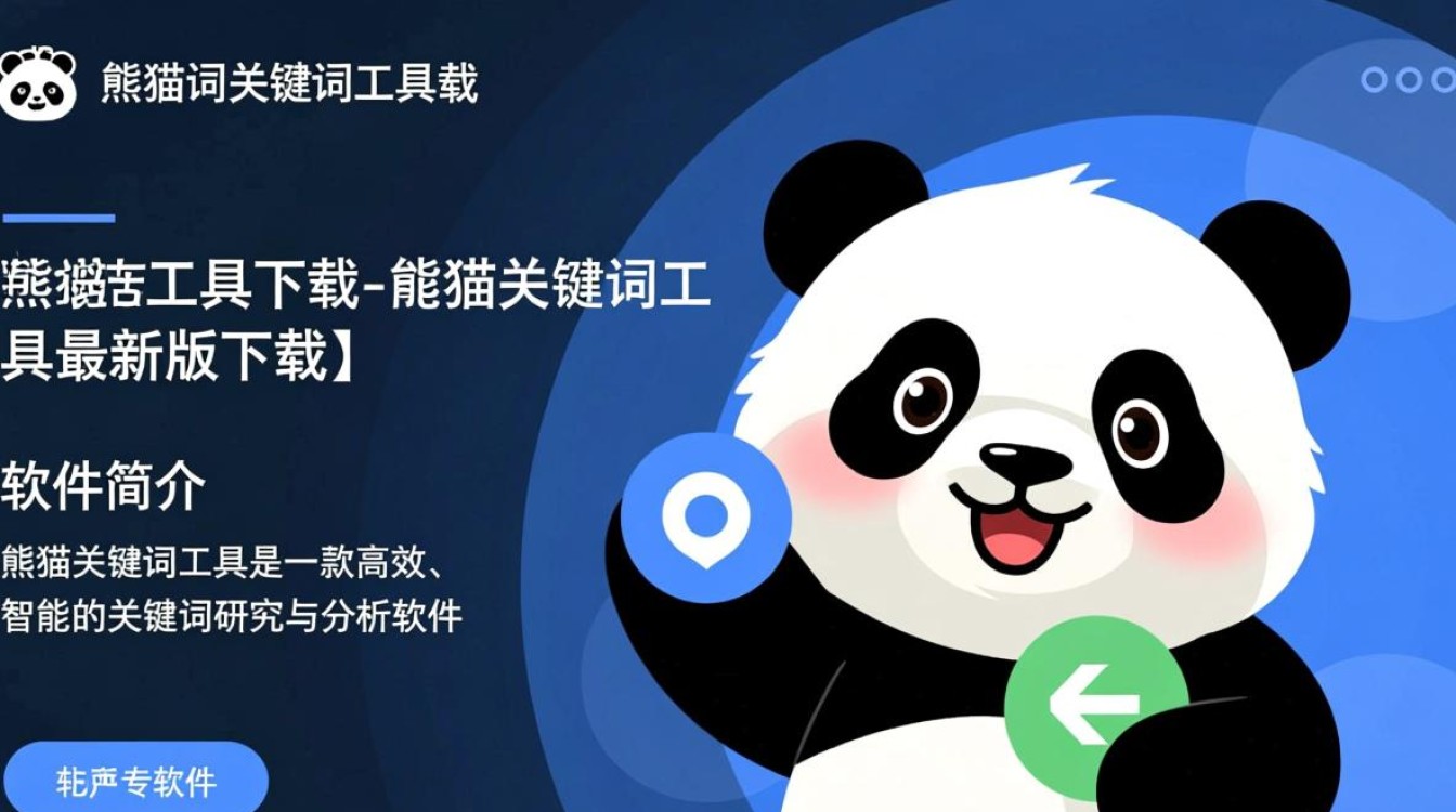 熊猫关键词工具最新版下载安全吗？好用吗？-第3张图片-99系统专家