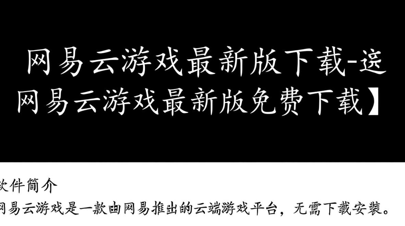 网易云游戏最新版下载-网易云游戏最新版免费下载-第3张图片-99系统专家