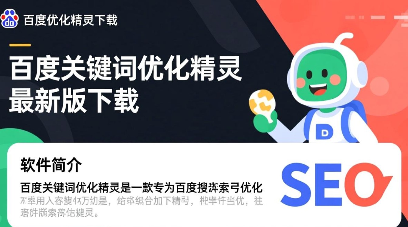 百度关键字优化精灵最新版下载安全吗？有没有官方渠道？-第2张图片-99系统专家