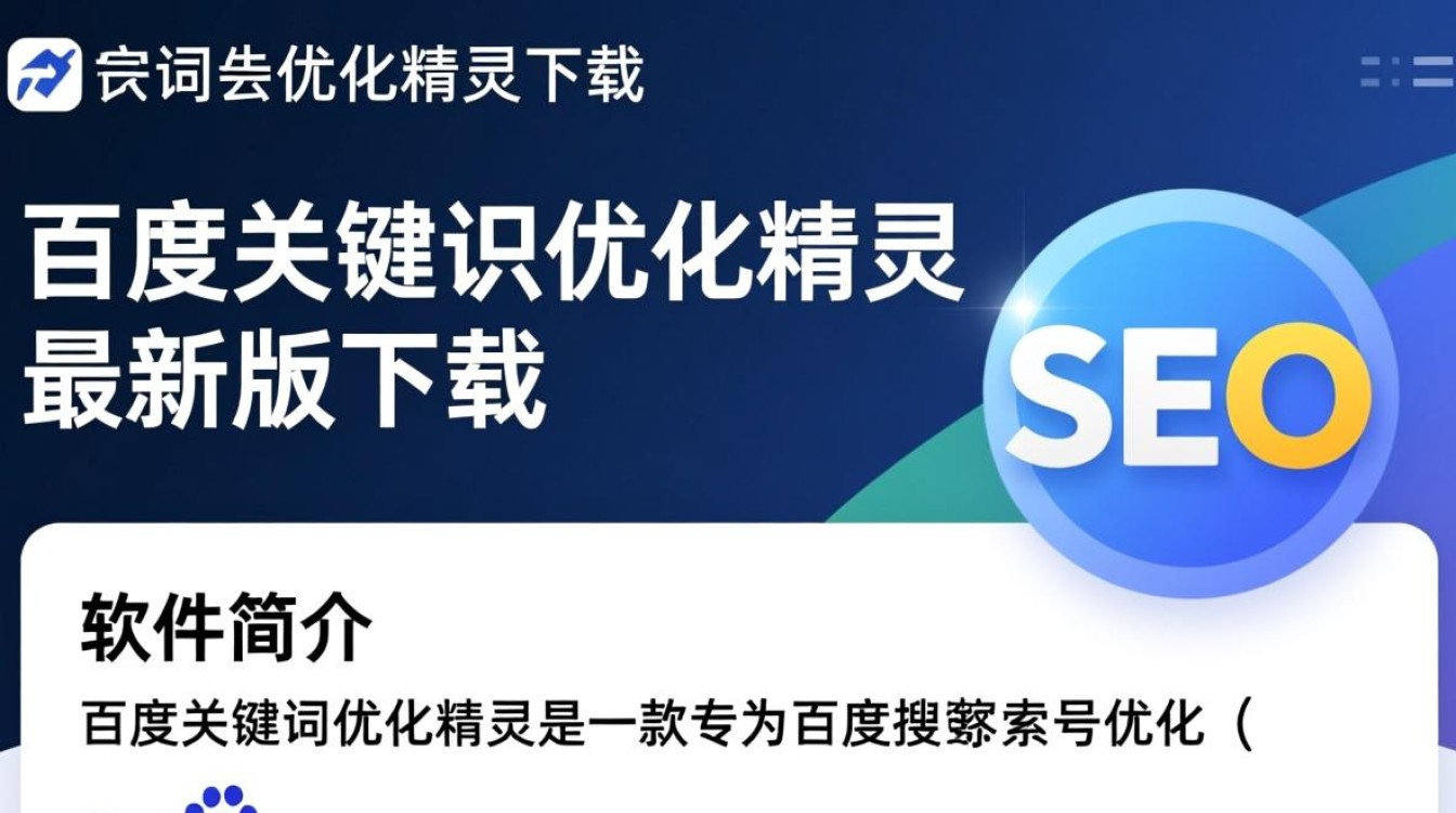 百度关键字优化精灵最新版下载安全吗？有没有官方渠道？-第3张图片-99系统专家