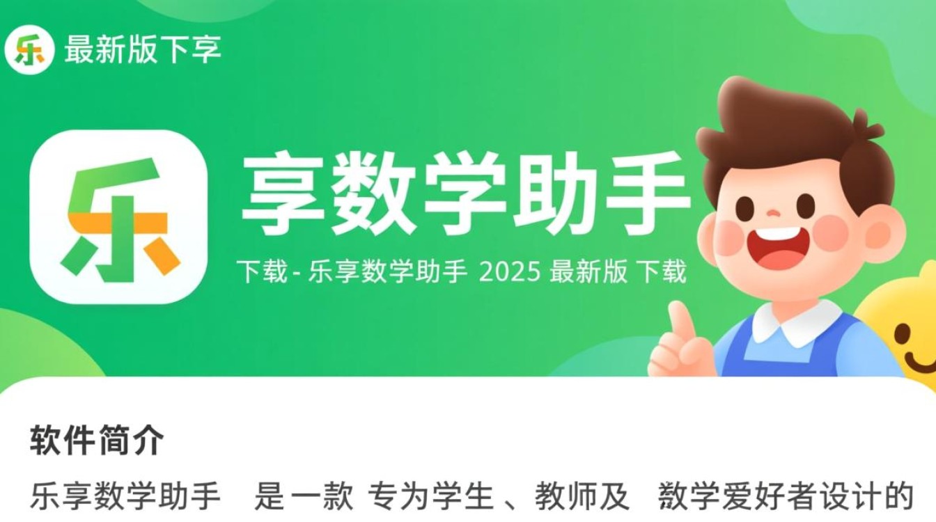 乐享数学助手2025最新版下载在哪里找？安全吗？-第1张图片-99系统专家