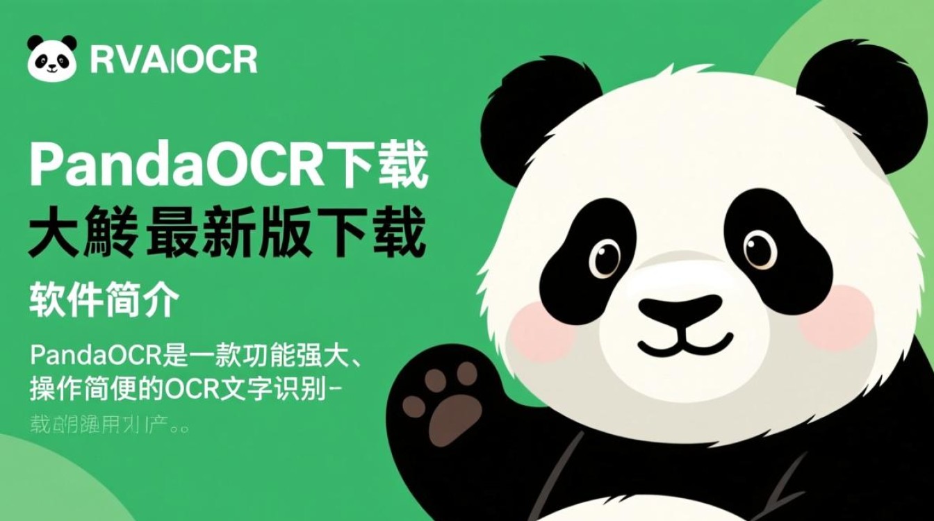 PandaOCR最新版下载安全吗？哪里能免费下载？-第1张图片-99系统专家