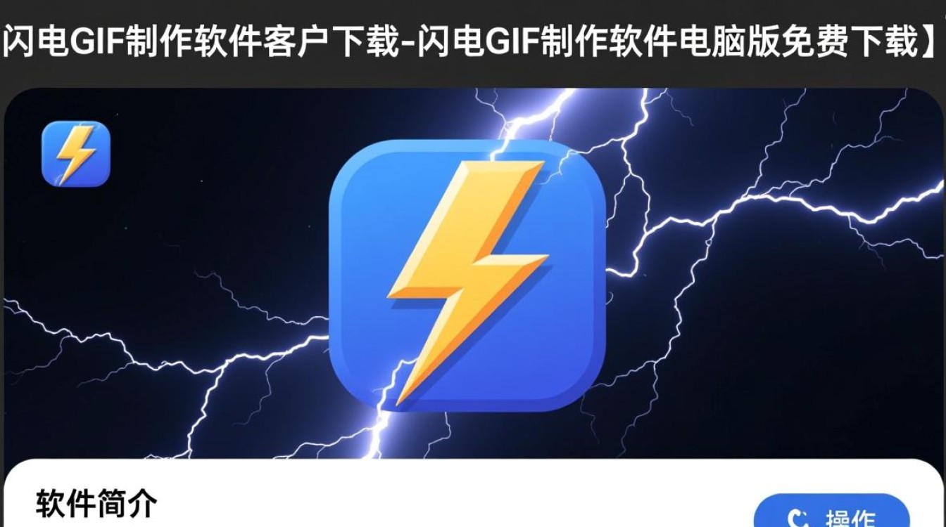 闪电GIF制作软件电脑版免费下载，哪里能找到安全客户端？-第2张图片-99系统专家